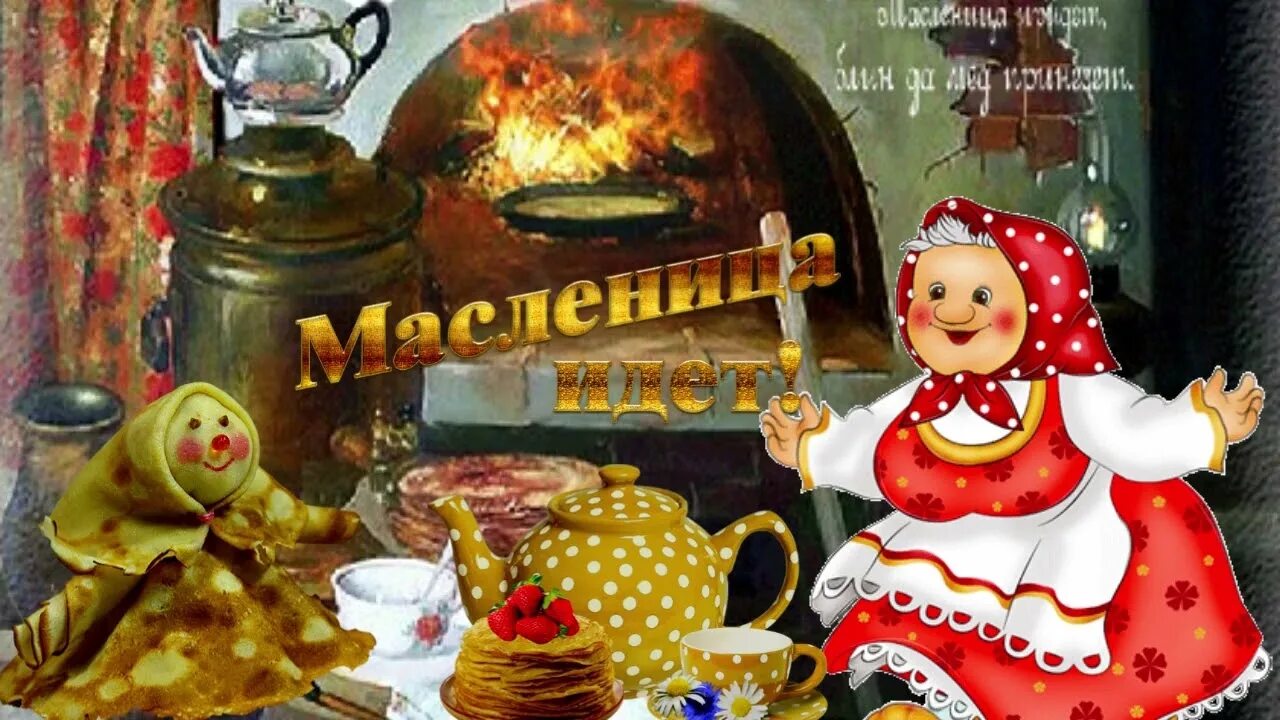 Поздравление с масленицей прикольные видео. Открытки с масленицей. с масленицей поздравления. открытки с масленицей прикольные. открытки с масленицей 2025 года.