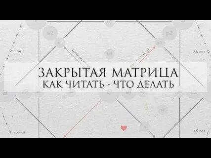 Закрыть матрицу