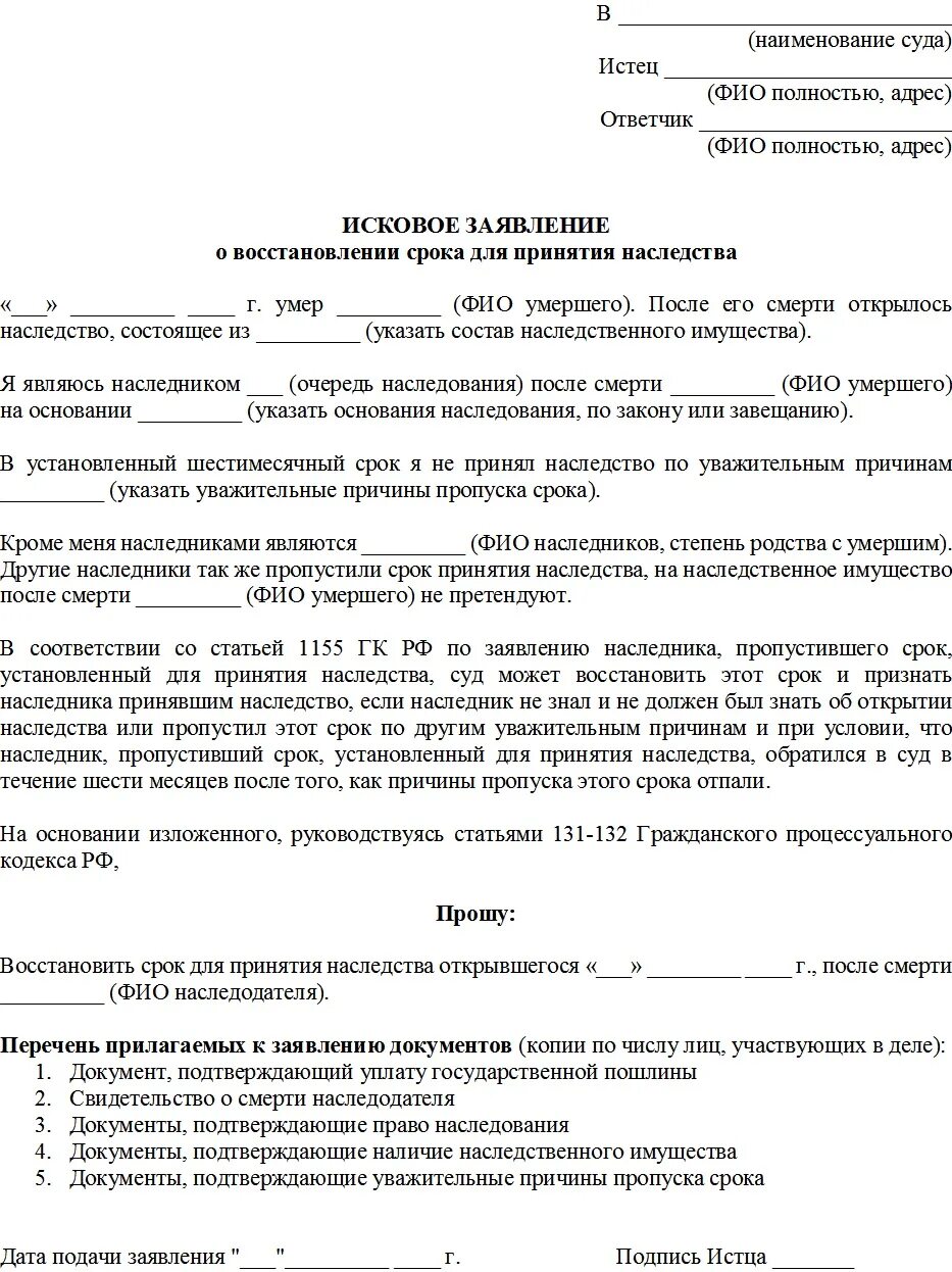 Установление факта гпк. Заявление о восстановлении срока для принятия наследства образец. Образец заявления в суд о вступлении в наследство. Исковое заявление о восстановлении срока для принятия наследства. Заявление на срок вступления в наследство в суд.