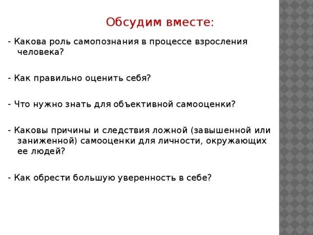 Текст изложения некоторые считают что человек взрослеет. Какова роль самопознания в процессе взросления человека. Что нужно знать для объективной самооценки. Какова роль самооценки в процессе взросления. Какова роль самопознания в процессе взросления человека кратко.