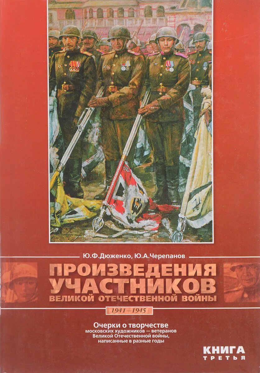 Герои произведения отечественной войне. Книги о Великой Отечественной войне 1941-1945. Книги о Великой Отечественной. Произведения Великой от. Произведения о Великой войне.