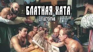 Блатная хата. Новинки про зону