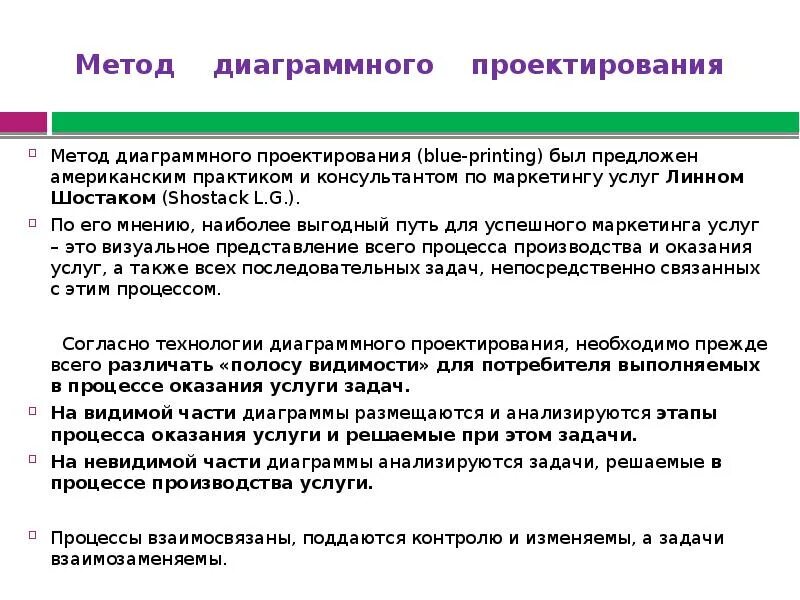 Метод диаграммного проектирования. Задачи маркетинга услуг. Методы диаграммного проектирования процесса предоставления услуги. Метод диаграммного проектирования в маркетинге. Методика оказание услуги