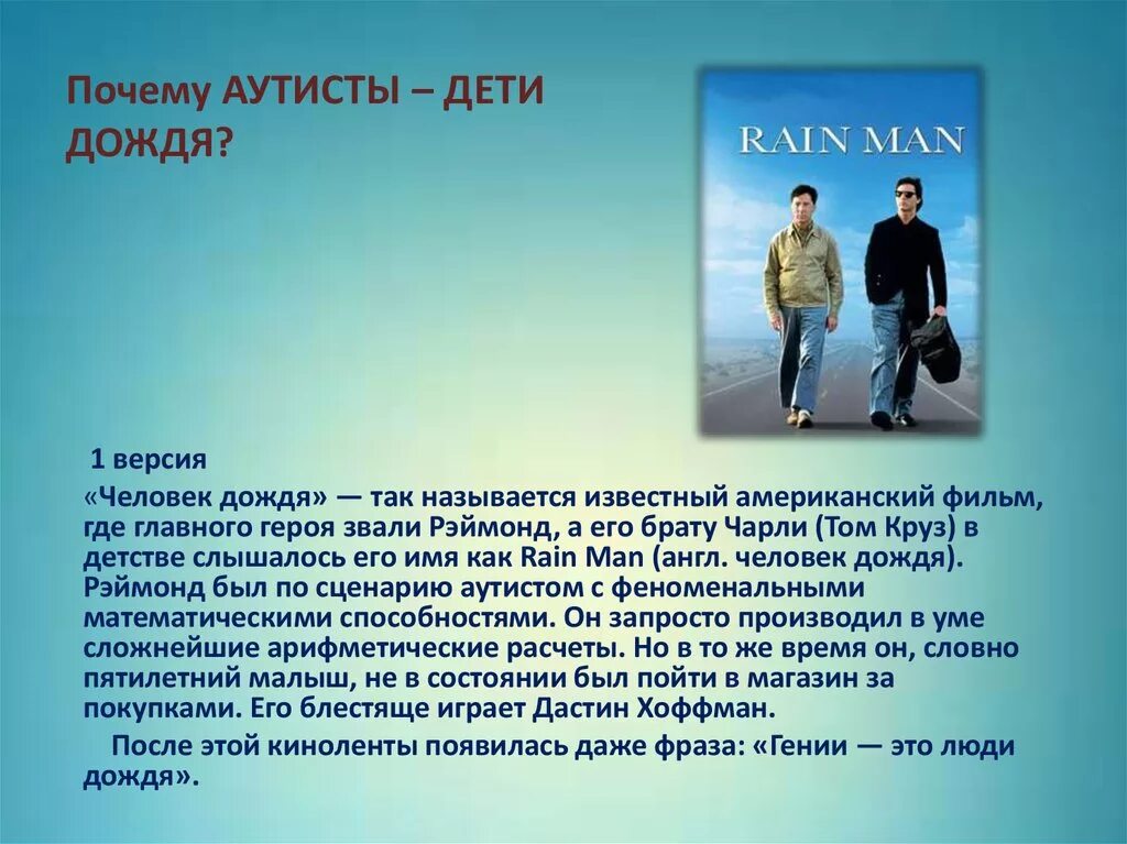 Детский аутизм причины. Дети дождя аутизм. Дети аутисты дети дождя. Дети дождя аутизм картинки. Почему детей аутистов называют детьми дождя.