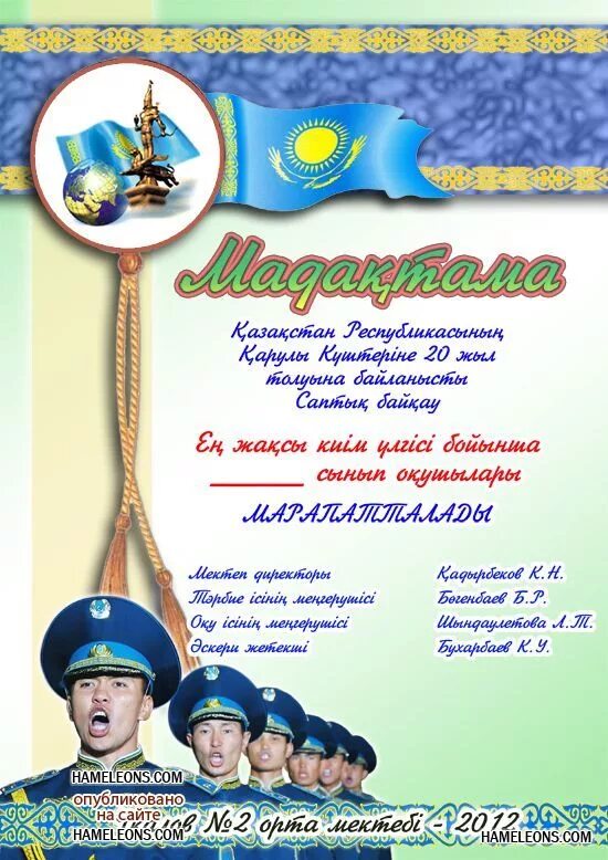Месяца на казахском с переводом. Месяца на казахском. Грамота для военнослужащих шаблон. 23 на казахском. День защитника отечества казахстан открытки.