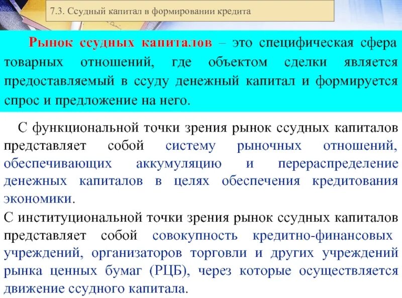 Формирование ссудного капитала. Рынок ссудных капиталов (кредитный рынок). рынок ссудного капитала это в экономике. ссудный капитал и формирование кредита.. ссудный капитал и рынок ссудного капитала.
