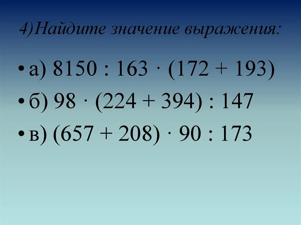 Найдите значение выражения четвертый класс