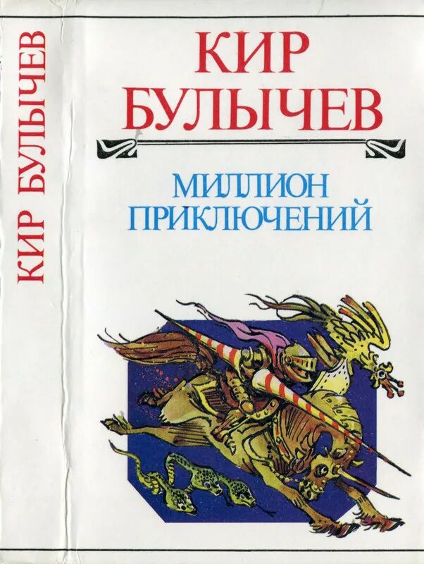 Булычев миллион приключений. Миллион приключений книга.