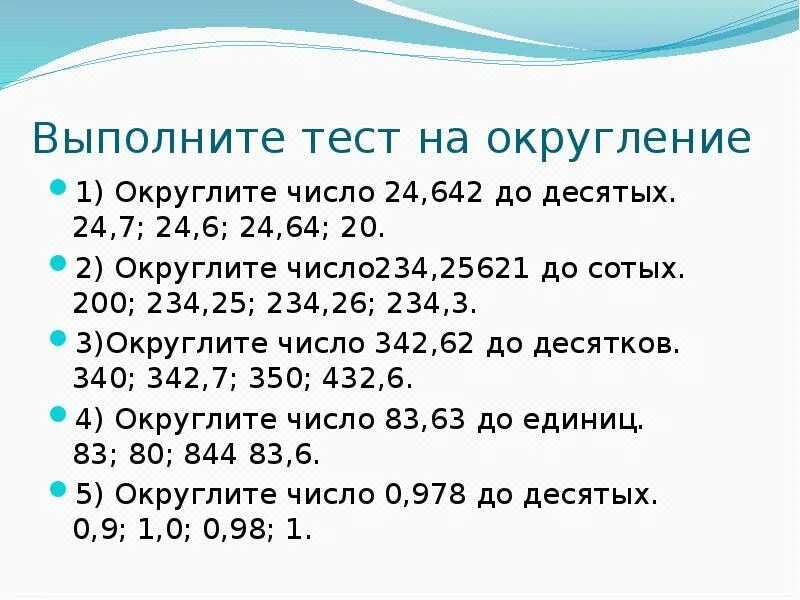 Математика тема округление 5 класс