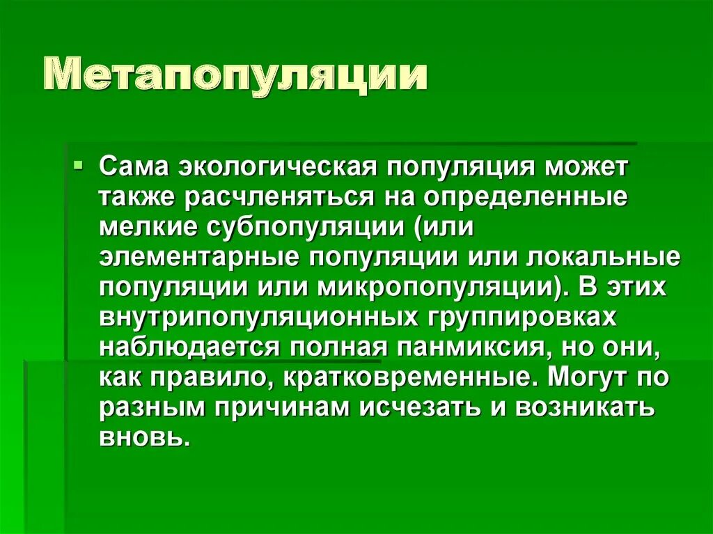 Элементарная популяция. Локальная популяция. Экологическая популяция. Типы метапопуляций. Теория метапопуляций.