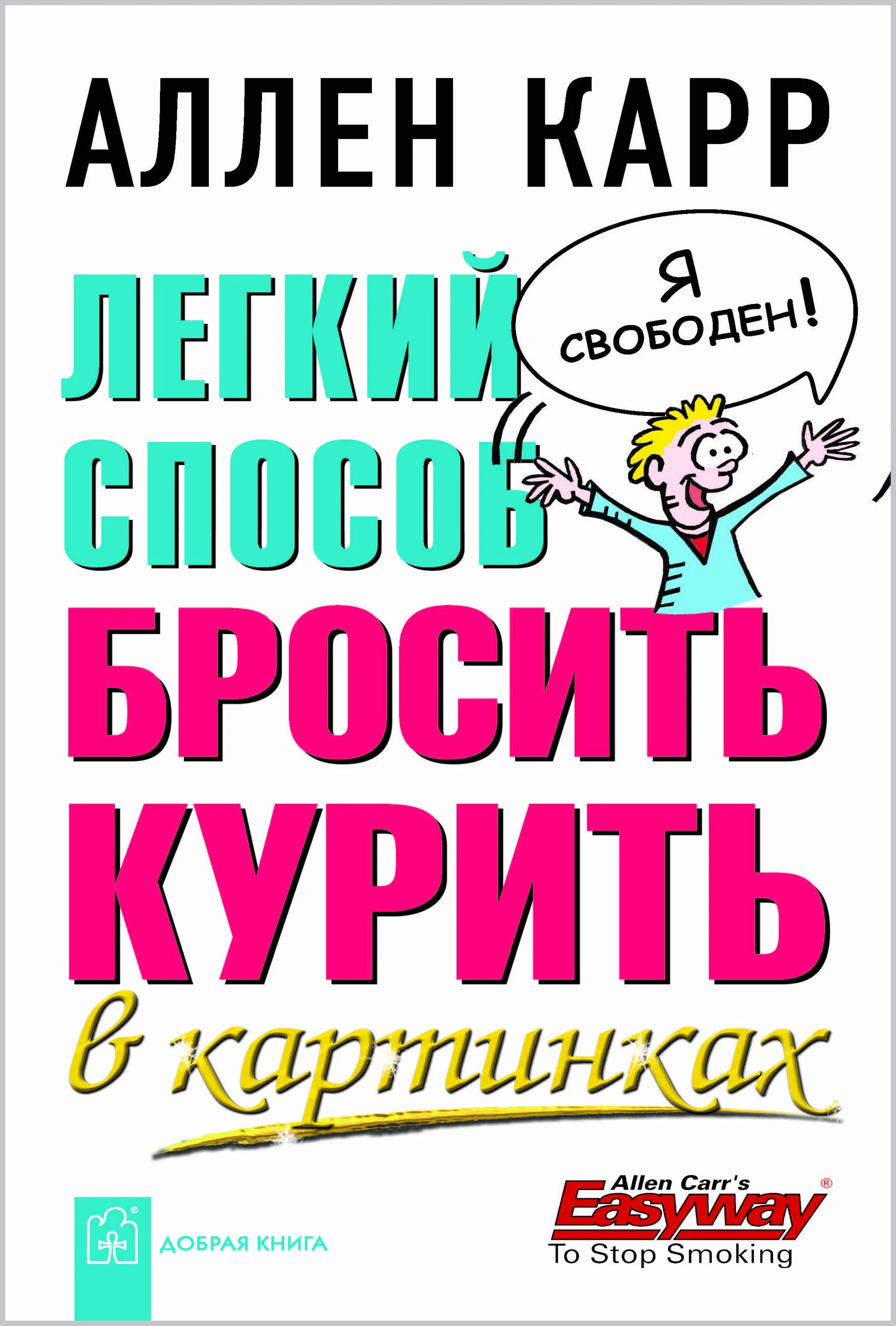 Книги про легкую. Аллен карр легкий способ бросить курить картинки. Аллен карр лёгкий способ бросить курить. Аллен карр лёгкий способ бросить.