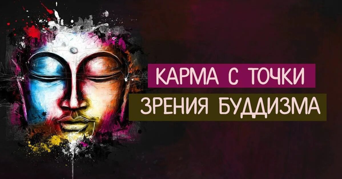 Карма s. Точка зрения Будды. Буддийские знаки зодиака. Точка зрения Будда Мем.