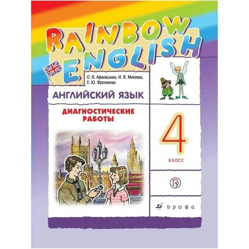 УМК Rainbow English 4 класс. Английский язык 4 класс диагностические работы Афанасьева Михеева. Rainbow English диагностические работы. Английский язык 4 класс диагностические работы. Rainbow english 4 pdf