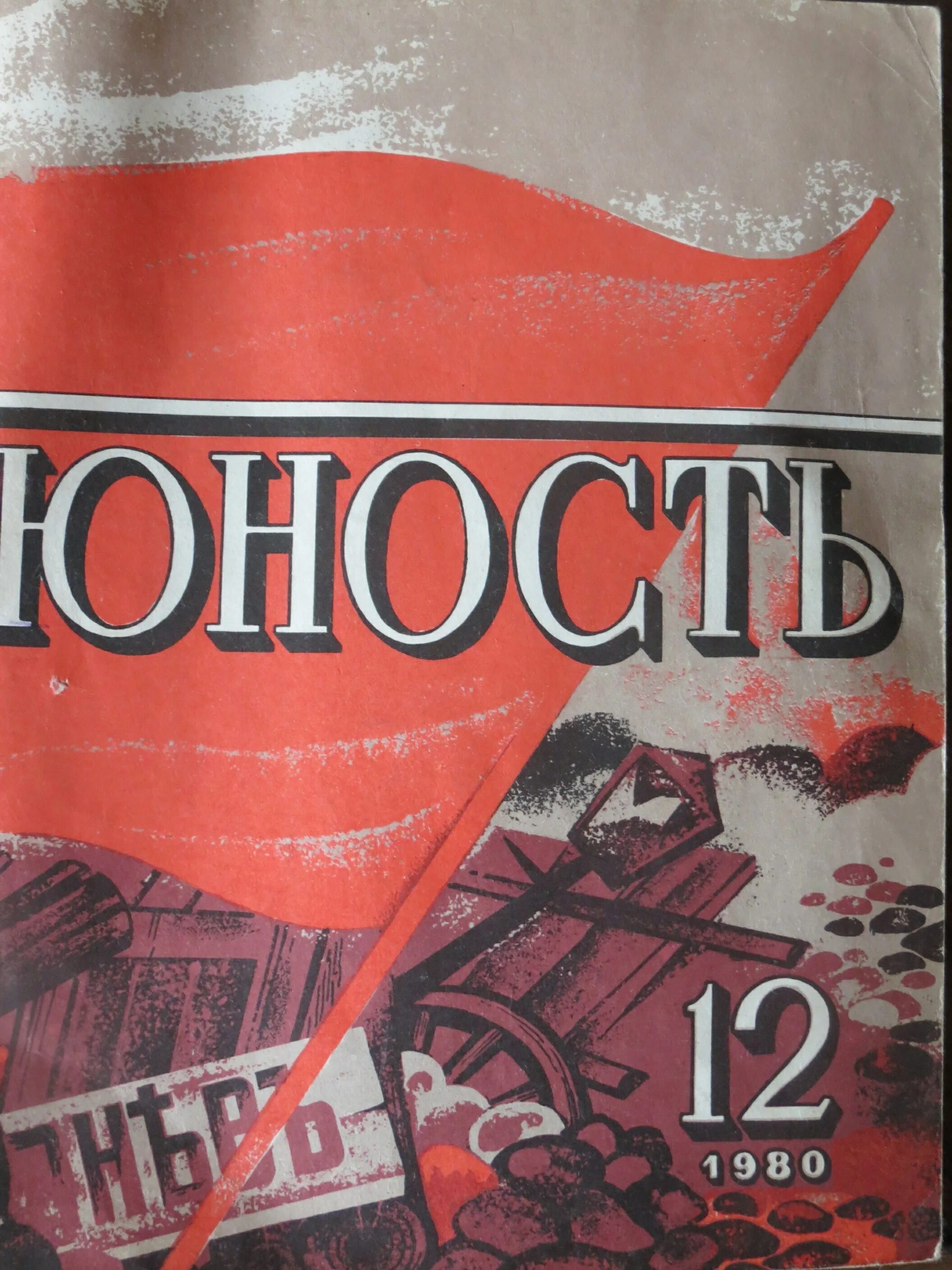 Журнал Юность 1980. Журнал Юность обложка. Журнал Юность 1980 год. Советский журнал Юность.