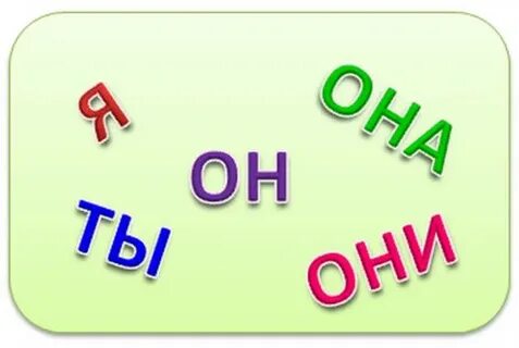 Я ты он она движение первых