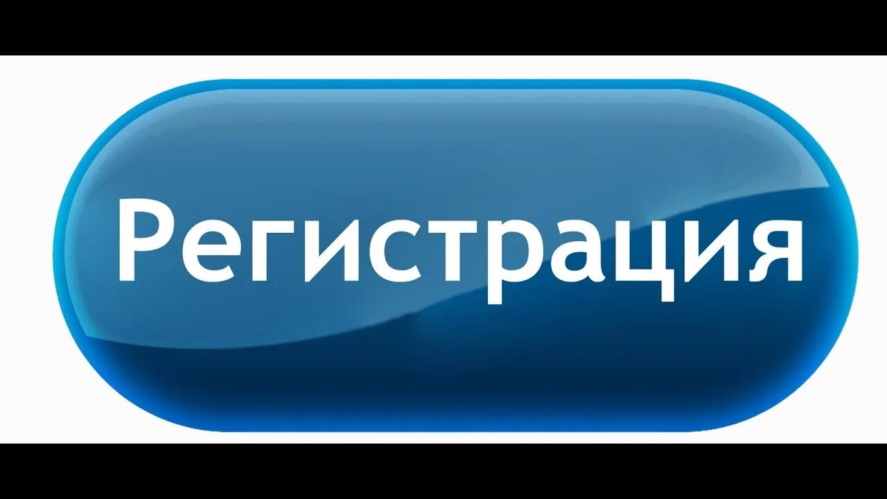 Кнопка регистрация. Регистрация. Регистрация картинка. Картинка регистрация на сайте. Открывай регистрация на сайте