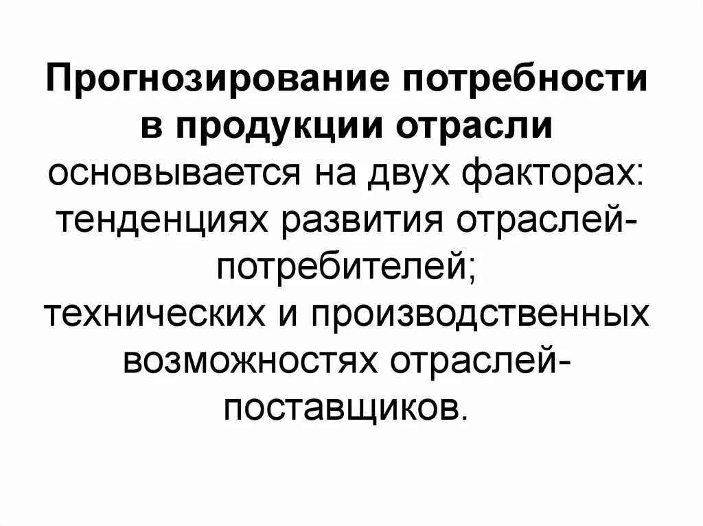 Система прогнозирования потребностей. Моделирование прогнозирование потребности. Методы прогнозирования потребностей на рынке. Исследование и прогнозирование потребностей клиентов. Прогнозная потребность.