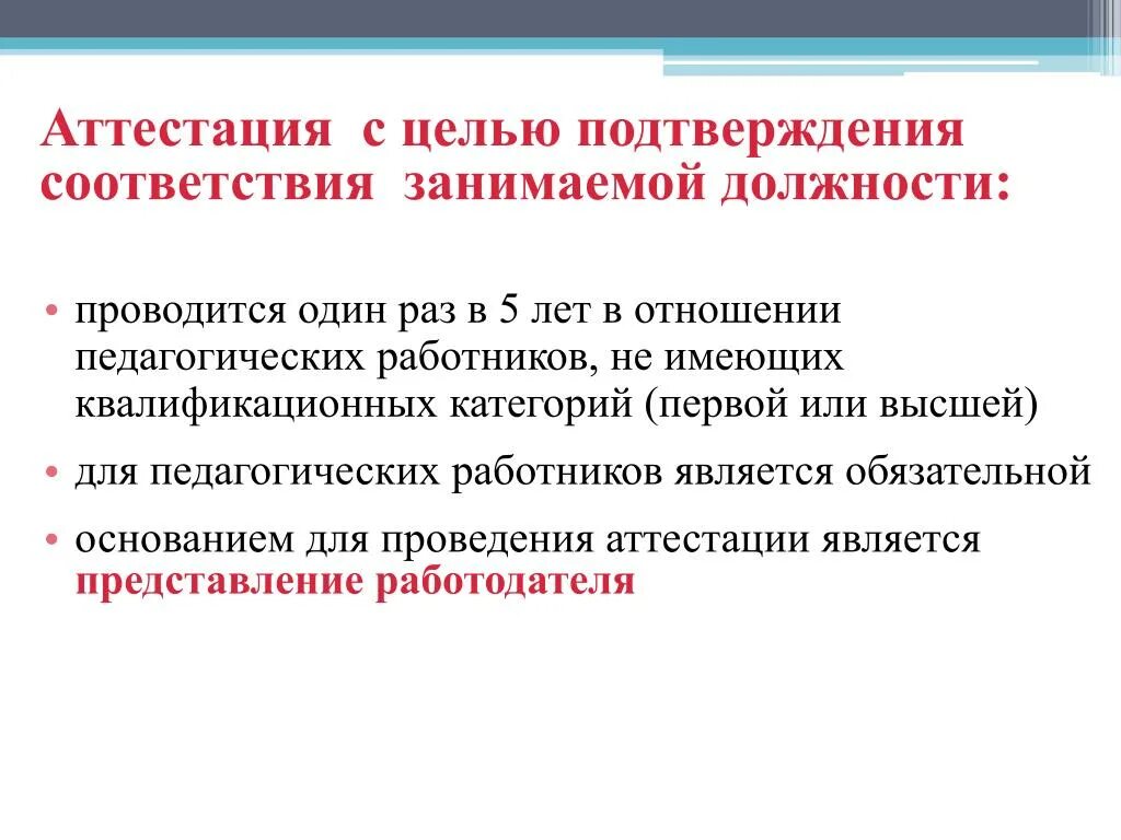 Аттестоваться на первую категорию. Квалификационная категория соответствие занимаемой должности. Аттестация на подтверждение соответствия занимаемой должности. Категория соответствие занимаемой должности учитель. Целью аттестации педагогических работников является:.