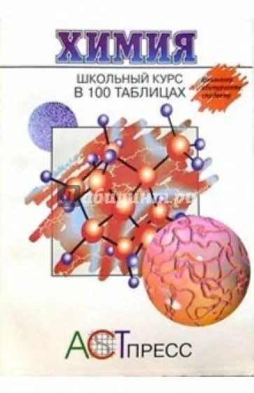 Химия в школе журнал. Химия в таблицах книга. Льюис химия. Химия в 100 таблицах АСТ пресс. Химия в 100 таблицах АСТ пресс Льюис.