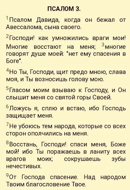 Псалом 22 для чего. Псалом давида 3. 3 псалом текст. молитва псалом 3. псалом 3 читать.