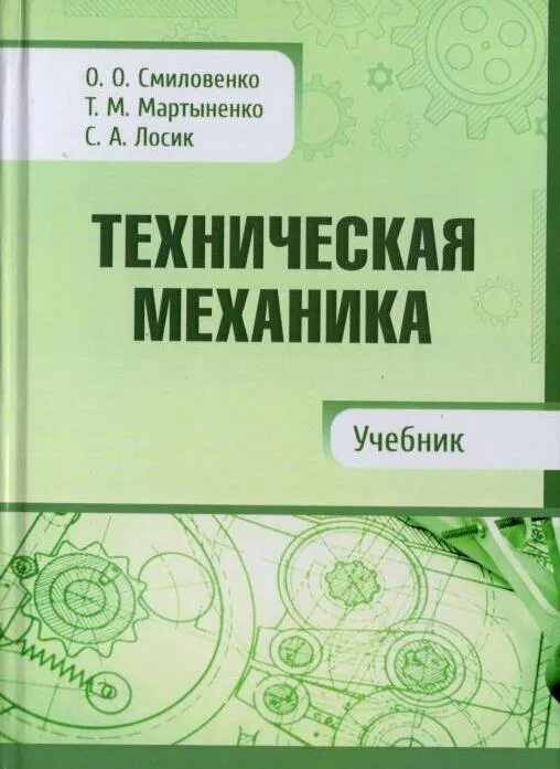 Аркуша техническая механика. 2003. Техническая механика аркуша учебник. Книга техническая механика. Техническая механика.