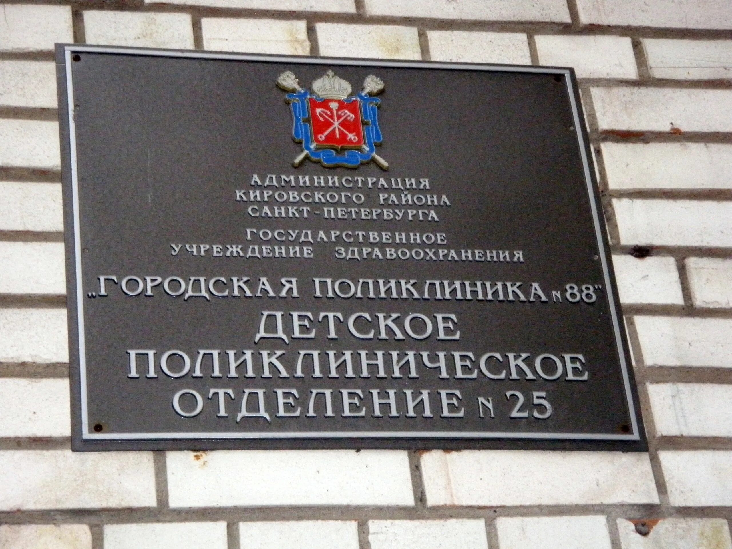 Кдц кировского района. Городская поликлиника 88 Санкт-Петербург. Детское поликлиническое отделение 25 Санкт-Петербург. Детская поликлиника 88 Кировского района. Поликлиника 88 Кировского района СПБ.