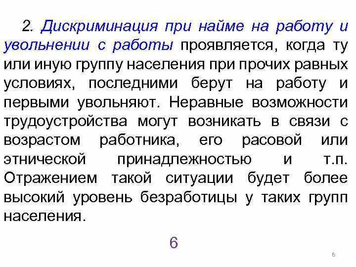 Дискриминация трудовой кодекс. Дискриминация при трудоустройстве. Дискриминация в найме на работу. Дискриминация на рынке труда. Виды дискриминации на рынке труда.