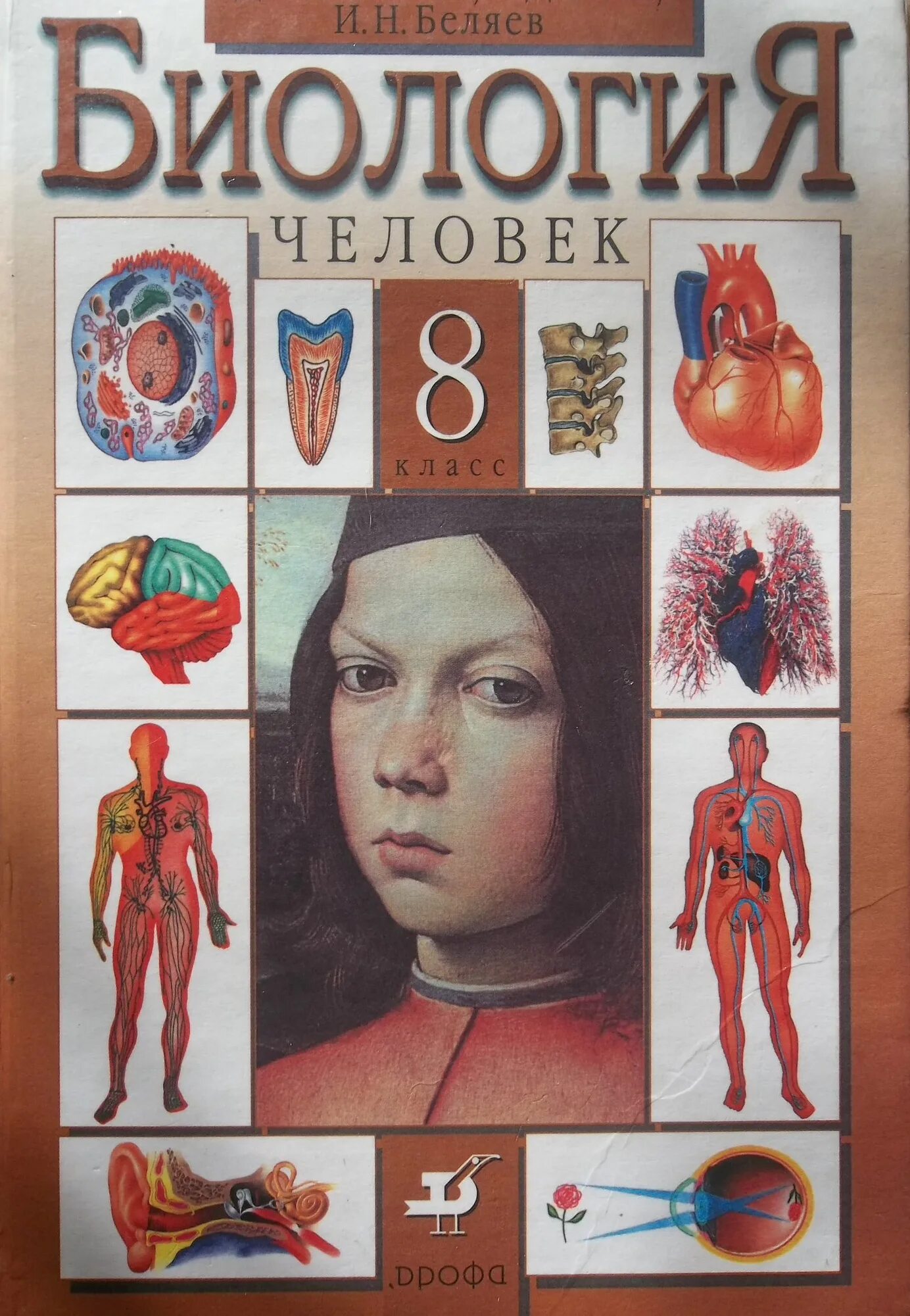учебник. биология пасечник каменский просвещение 8. концентрическая биология 8 класс. 8 кл. учебник.