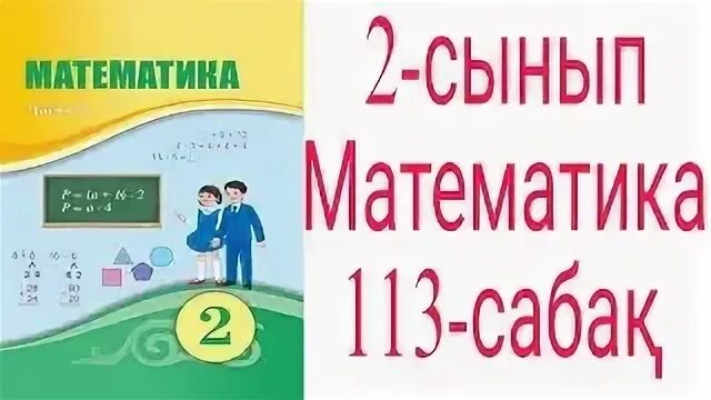 Математика 4 сынып 113 сабақ