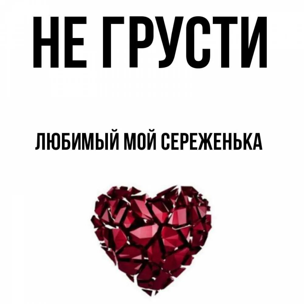 Не грусти мой любимый. Не грусти принцесса. Не грусти мой любимый. Не грусти мой любимый. Мой котя картинка.