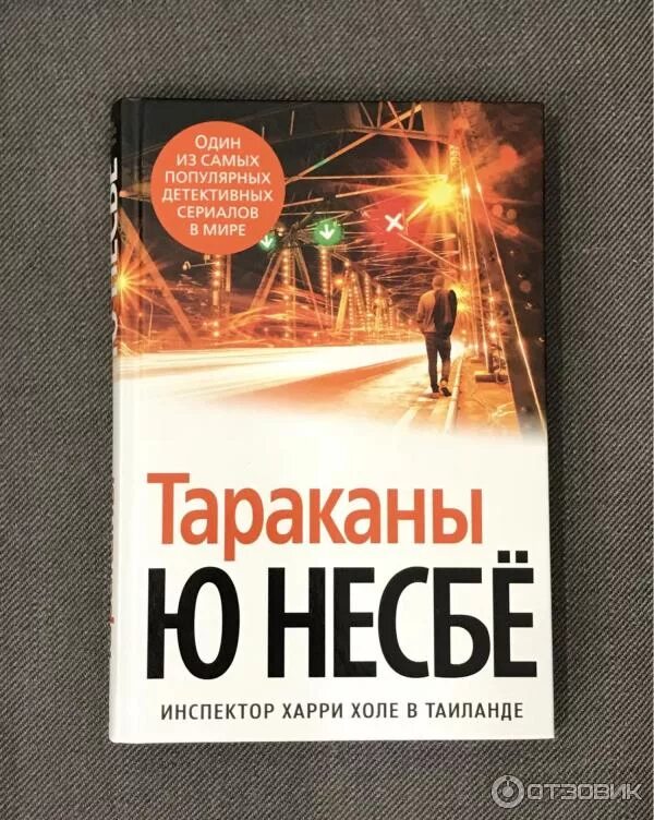 Леопард книга несбе. Тараканы книга несбе. ю несбе &quot;тараканы&quot;. несбё тараканы. харри холе тараканы.