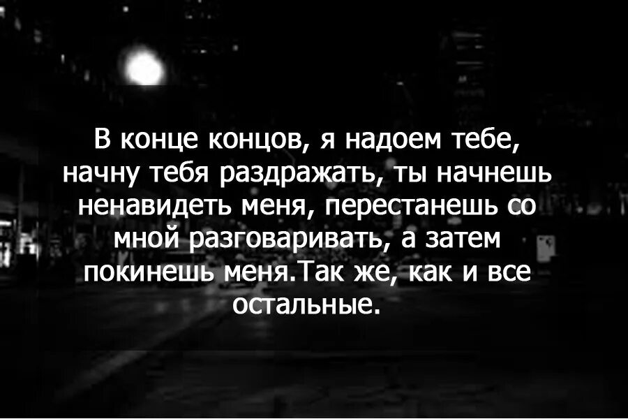 Даже если тебе осточертеет жить. Надоело цитаты. Афоризмы про надоело. Надоело жить цитаты. Цитаты если человеку ты надоел.