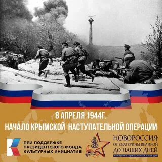 Освобождение крыма 8 апреля 1944 года