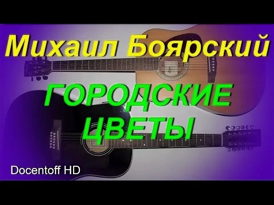 Городские цветы слова песни. Боярский городские цветы пластинка. Городские цветы боярский текст. Городские цветы боярский текст. Городские цветы дунаевский ноты.