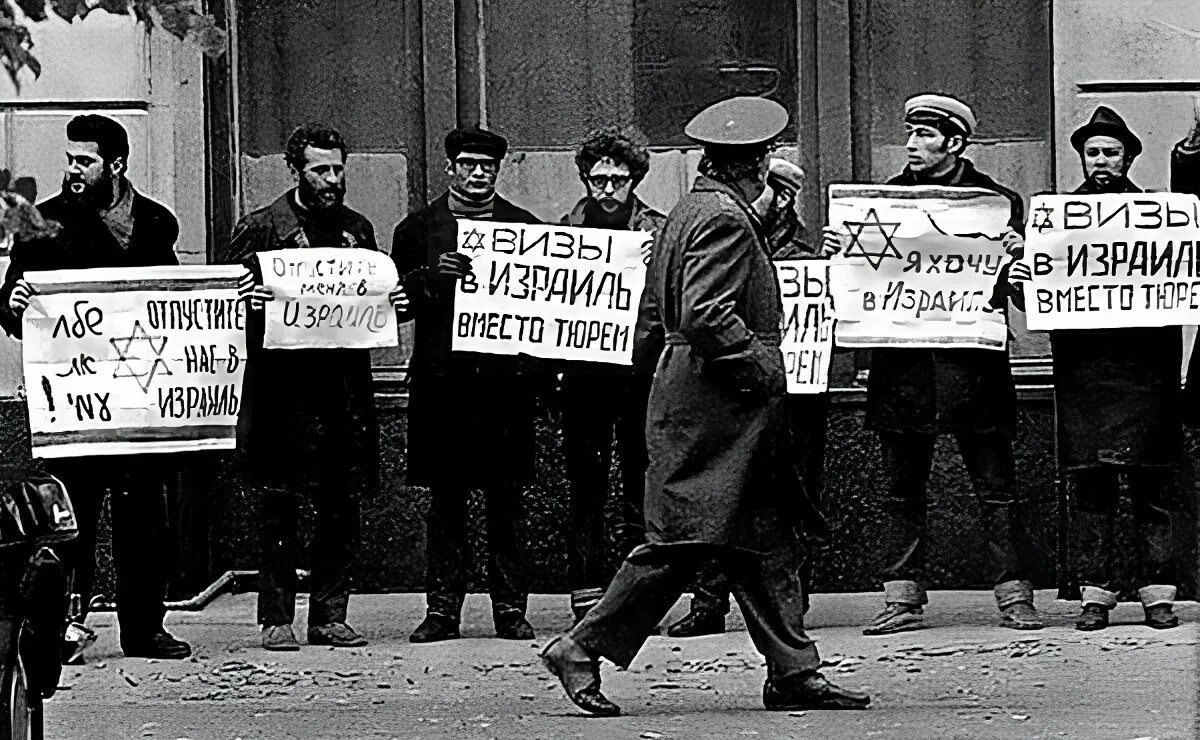 Еврейская эмиграция из СССР. Евреи СССР эмигранты. Евреи отказники. Гонения евреев в СССР. Эмигранты из ссср