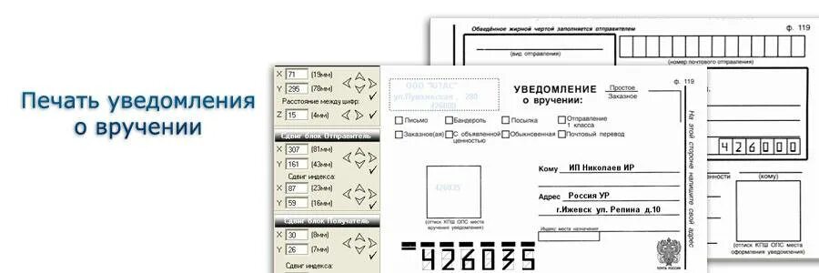 Печать уведомление о вручении. Печать на конвертах программа. Уведомление о вручении на конверте. Печать индекса на конверте. Печать на извещении.