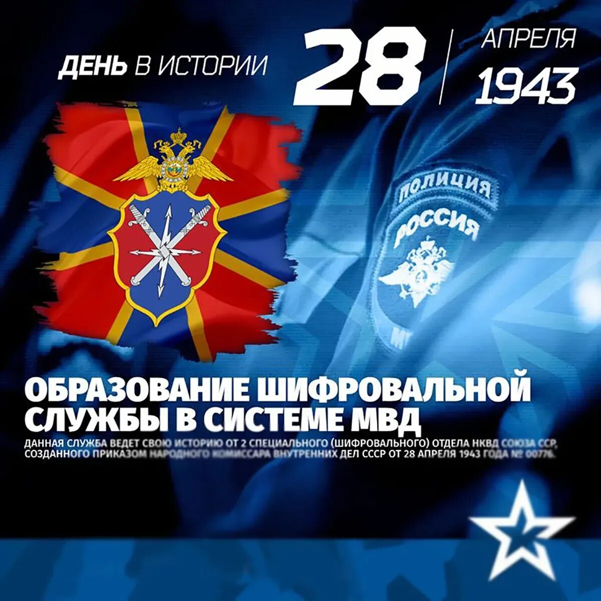 День специальной службы. День шифровальной службы МВД РФ. 28 Апреля день шифровальной службы МВД России. День образования шифровальной службы МВД.
