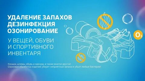 Озонирование одежды