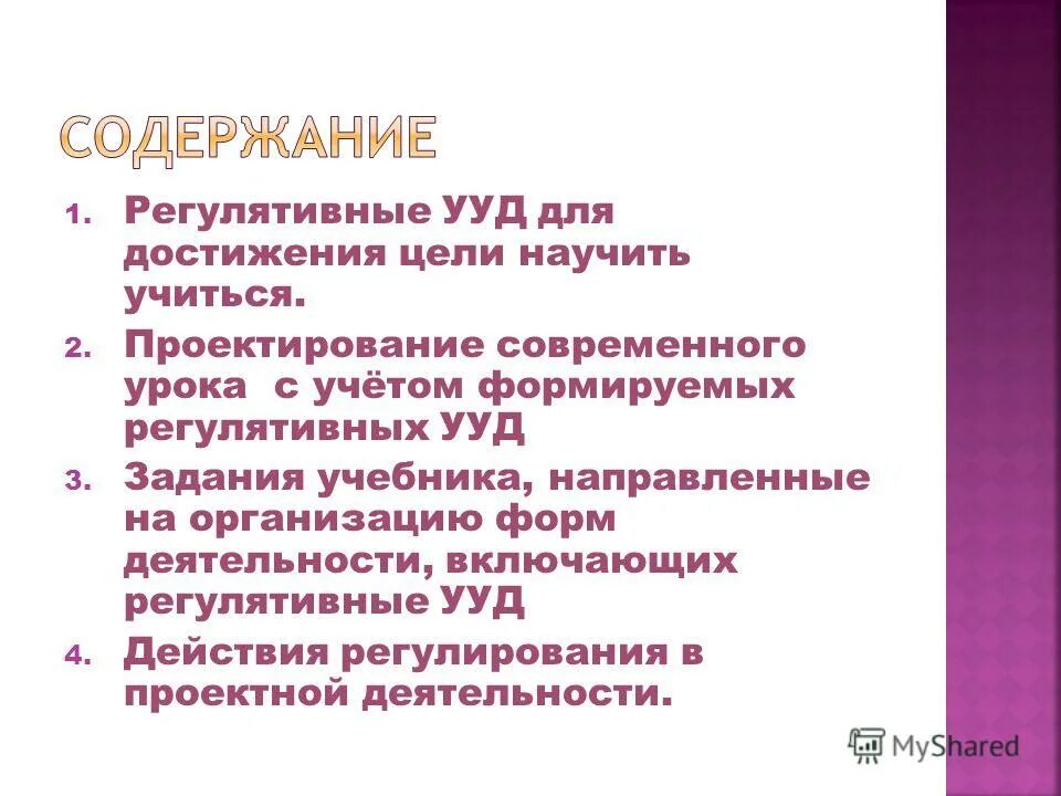 регулятивные ууд направлены