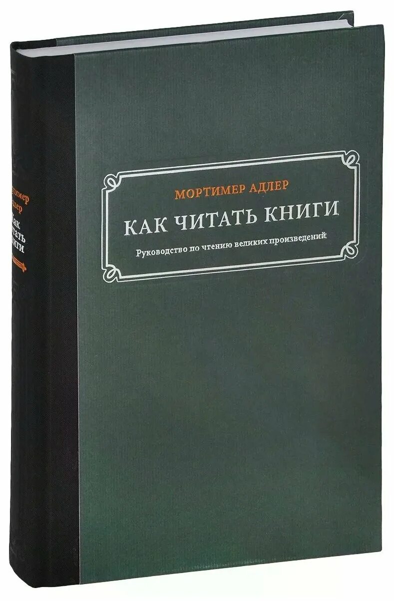 Мортимер Адлер как читать книги. Как читать книги. Как правильно читать книги Адлер. Книга как читать книги.