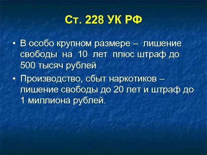 Особо крупный размер 228. Крупный размер 228 УК РФ. 228 УК Размеры. Особо крупный размер это сколько 228. Крупная сумма ук рф