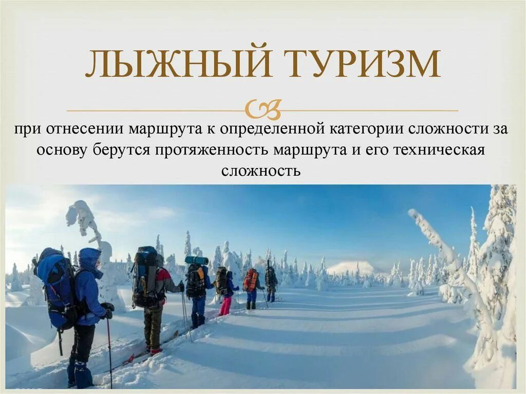 Виды лыжного туризма