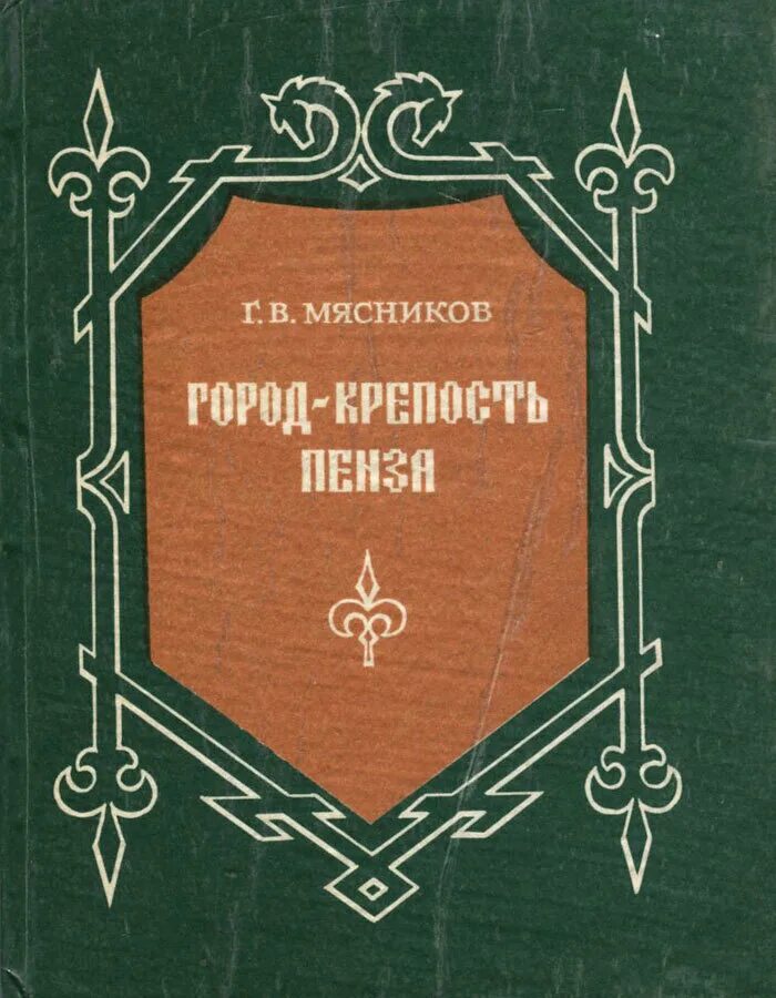 Г В Мясников город-крепость Пенза. Георг Мясников Пенза город крепость. Г Мясников книга крепость Пенза. Г.В Мясникова Пенза.