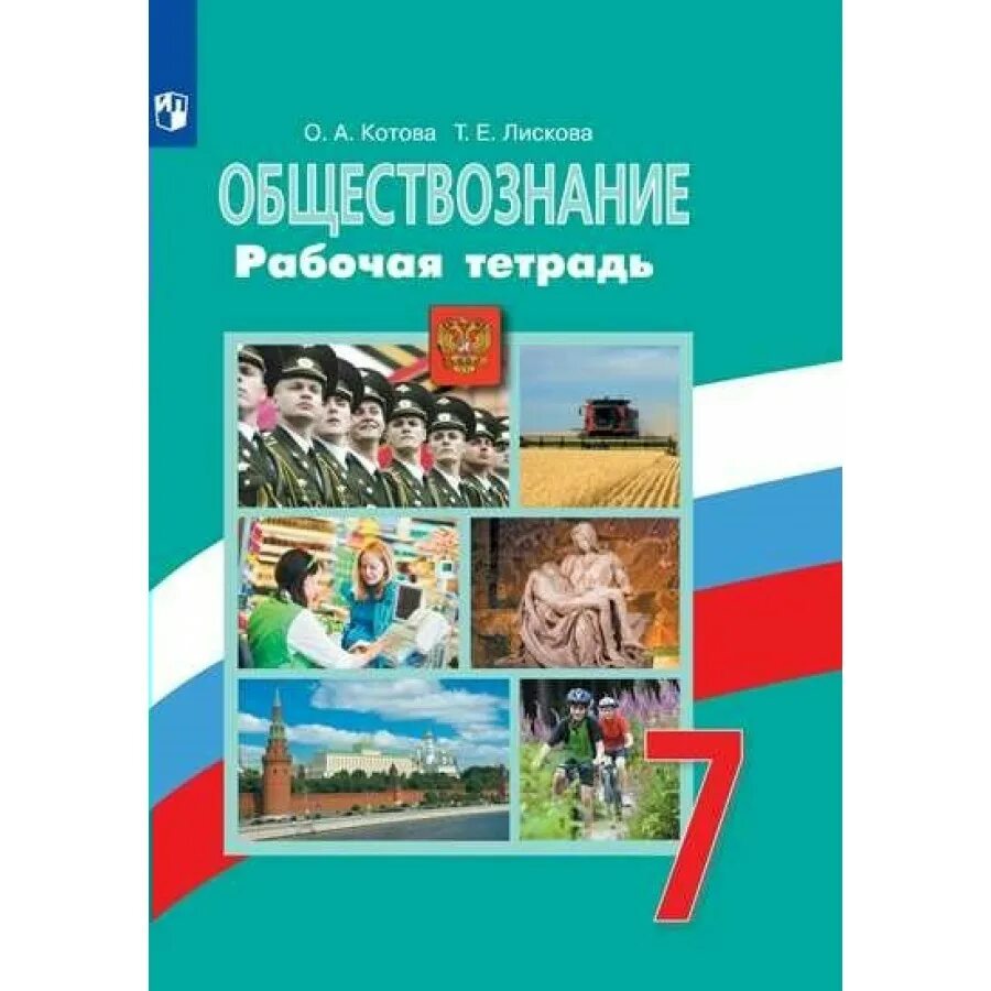 Обществознание 7 класс 2025 читать. Рабочая тетрадь обществознание 7 класс боголюбов. обществознание 7 класс боголюбов 2025. рабочая тетрадь по обществознанию 7 класс к учебнику боголюбова. рабочая тетрадь по обществознанию 7 класса боголюбов к учебнику.
