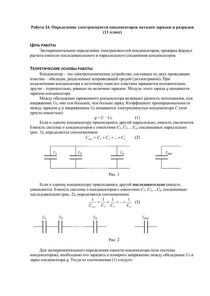 Лабораторная работа по физике определение емкости конденсатора