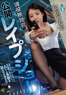 Attachers RBK-059 DARK WEB 現 役 捜 査 官 公 開 レ ● プ シ ョ- 岡 田 ひ な の 