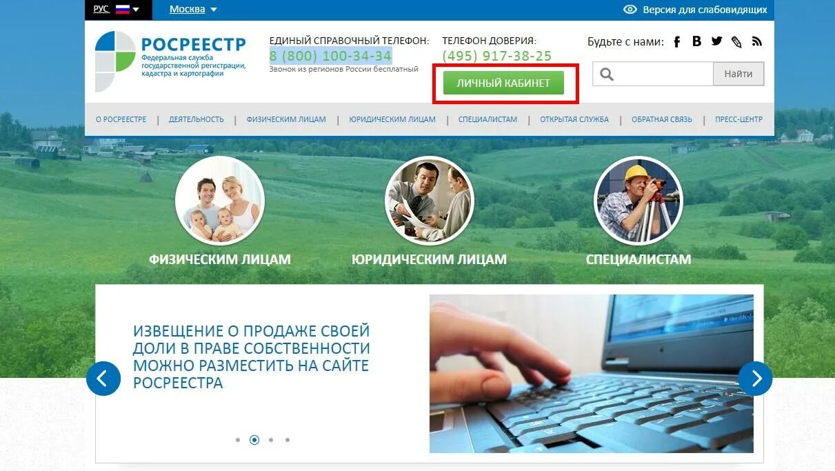 Https rosreestr site. Личный кабинет Росреестра. Росреестр личный кабинет правообладателя. Извещение о продаже доли на сайте Росреестра.