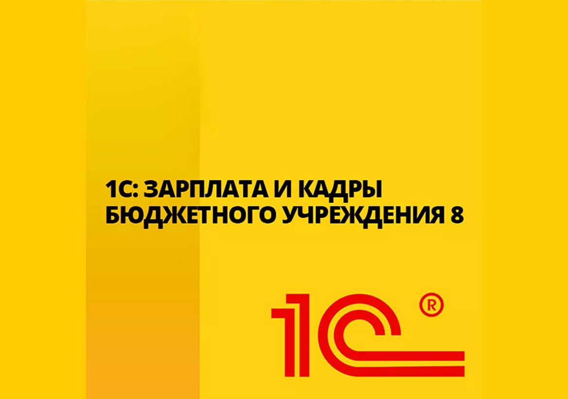 1с зарплата бюджетных учреждений. «1с:зарплата и кадры бюджетного учреждения 8».. 1с:зарплата и кадры государственного учреждения 8 проф. 1с зарплата и кадры государственного учреждения 8.3. 1с зарплата и кадры логотип.