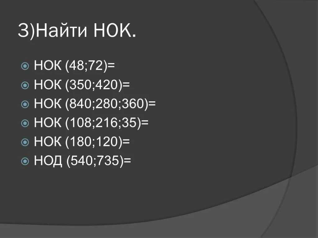 Наименьшее общее кратное чисел 180. Нок 840 280 360. нок 840 и 108. наименьшее общее кратное презентация. нок 350 и 420.