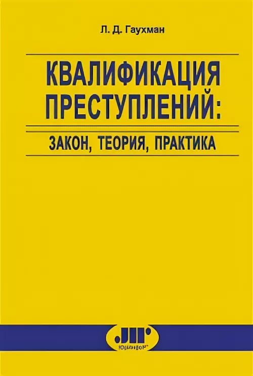 Практика квалификации преступлений. Л Д Гаухман. Квалификация преступлений книги. Кудрявцев квалификация преступлений. Теория и практика квалификации преступлений.